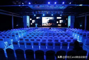 会议会展活动运营管理 会场布置风格的艺术与策略